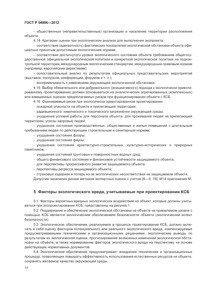 ГОСТ Р 54906-2012, страница 18