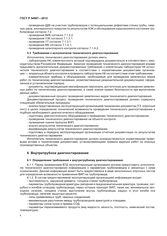 ГОСТ Р 54907-2012, страница 10