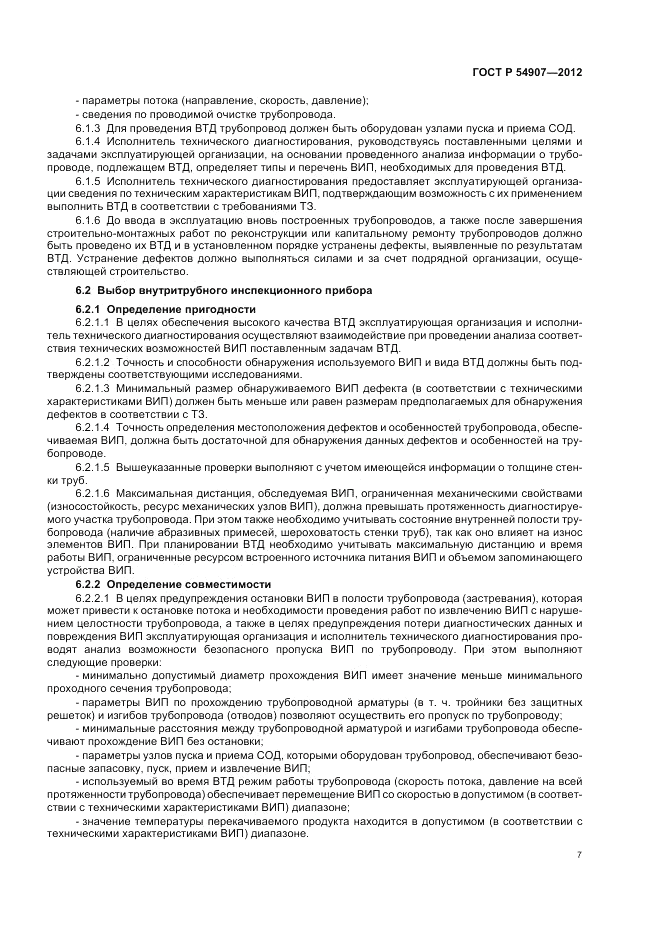 ГОСТ Р 54907-2012, страница 11