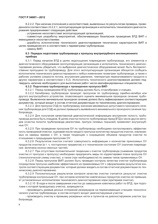 ГОСТ Р 54907-2012, страница 12