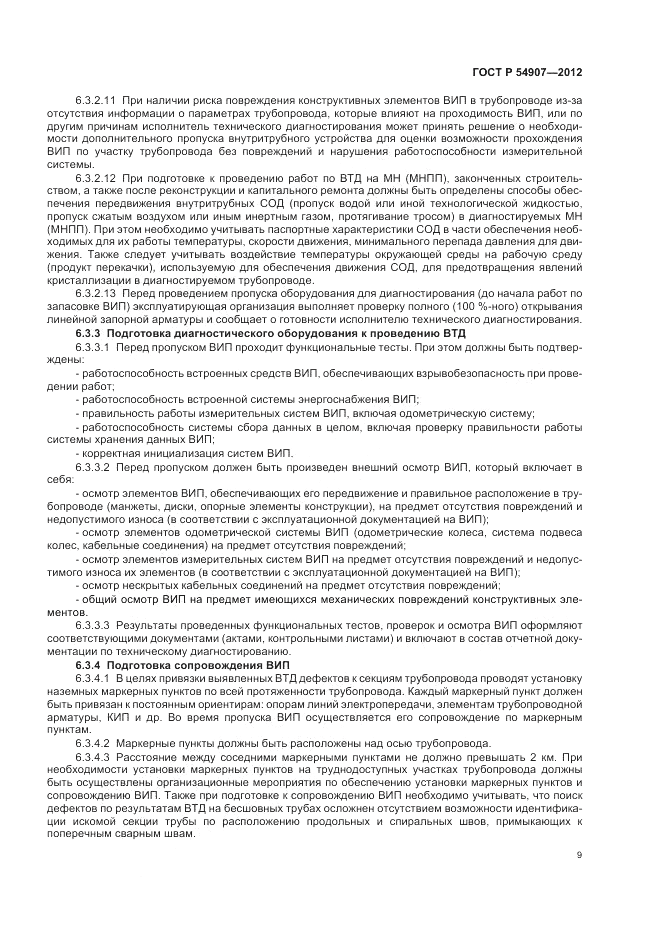 ГОСТ Р 54907-2012, страница 13