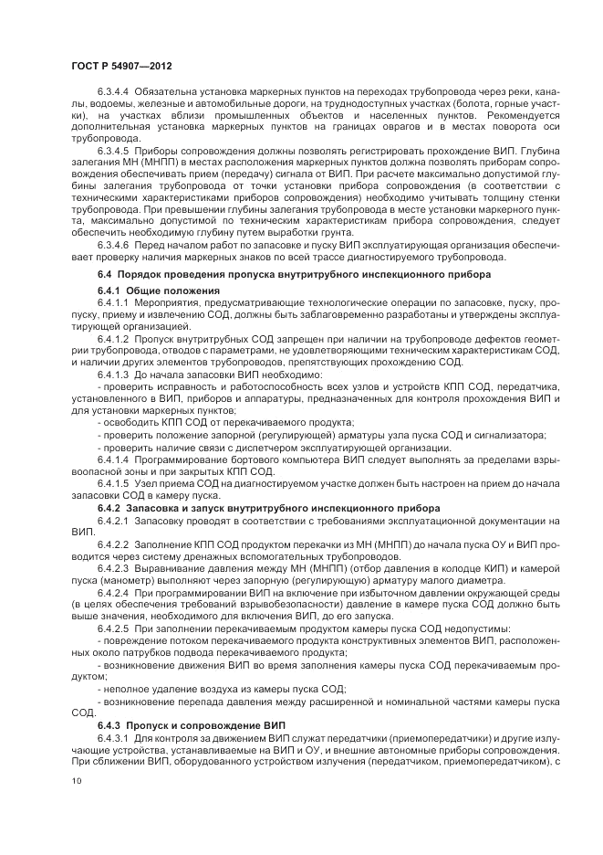 ГОСТ Р 54907-2012, страница 14