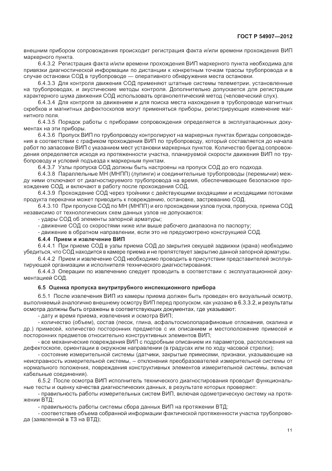 ГОСТ Р 54907-2012, страница 15