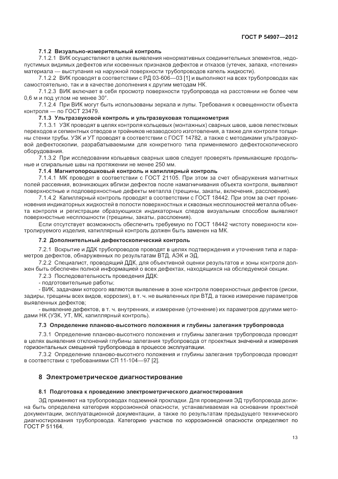 ГОСТ Р 54907-2012, страница 17