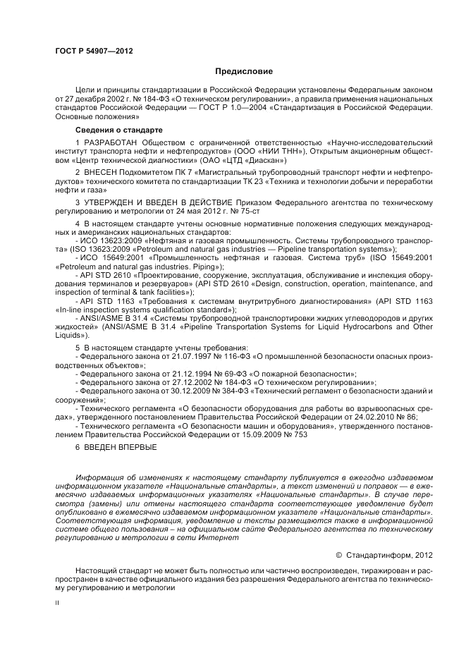 ГОСТ Р 54907-2012, страница 2