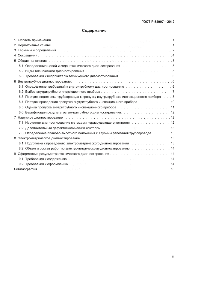 ГОСТ Р 54907-2012, страница 3