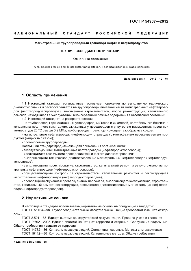 ГОСТ Р 54907-2012, страница 5