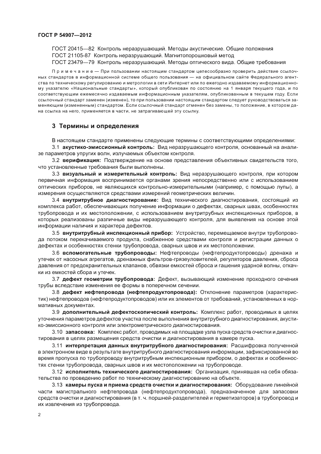 ГОСТ Р 54907-2012, страница 6
