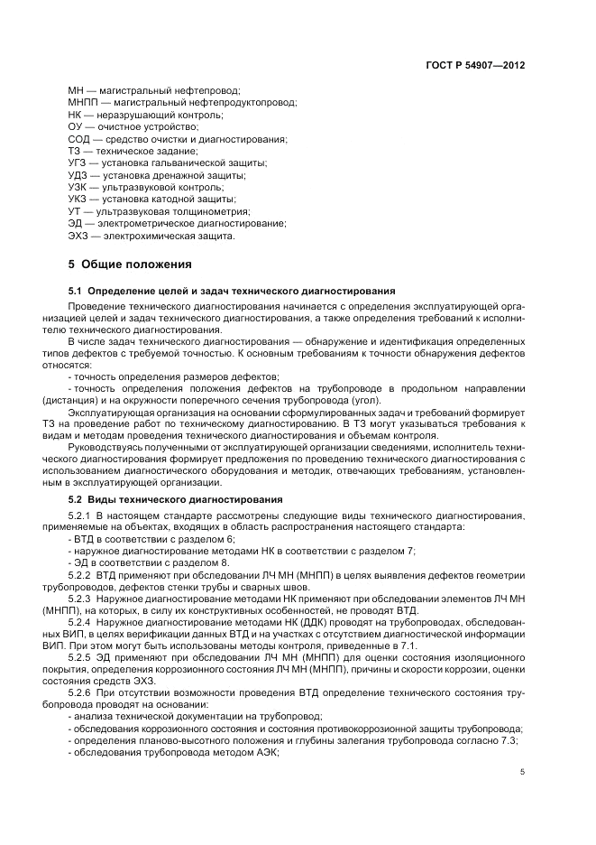 ГОСТ Р 54907-2012, страница 9