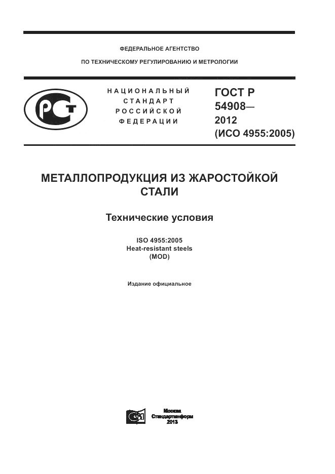 ГОСТ Р 54908-2012, страница 1