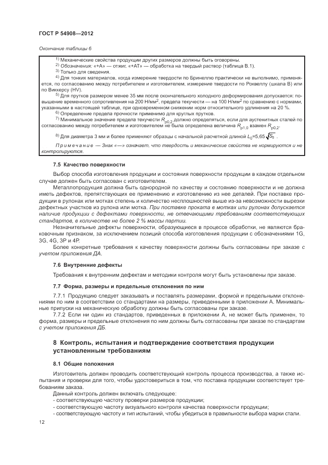 ГОСТ Р 54908-2012, страница 16