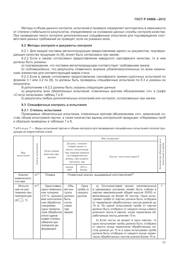 ГОСТ Р 54908-2012, страница 17