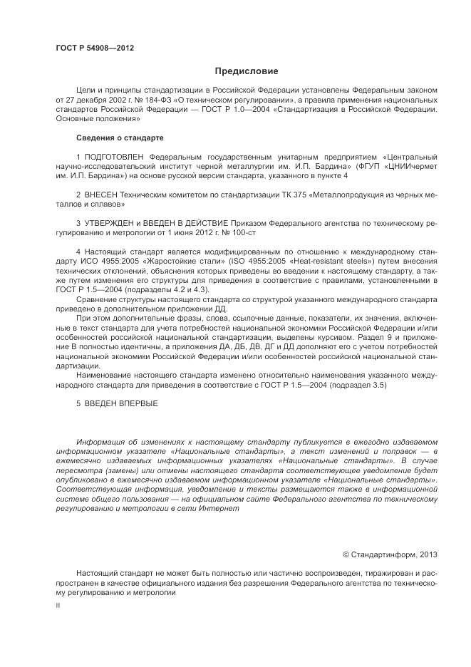 ГОСТ Р 54908-2012, страница 2