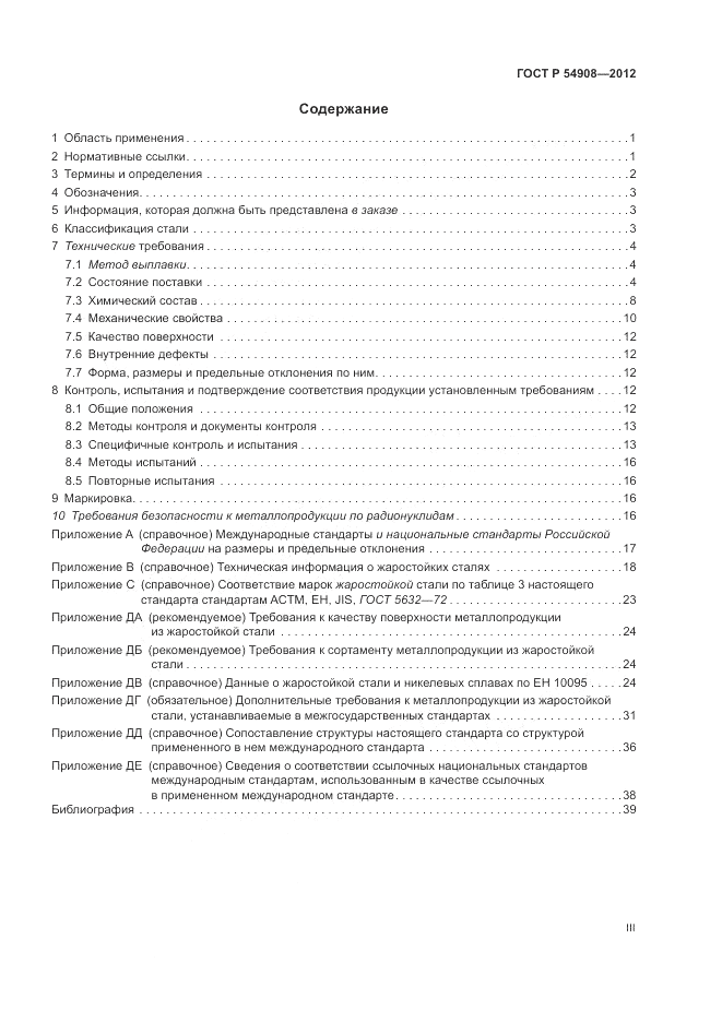 ГОСТ Р 54908-2012, страница 3