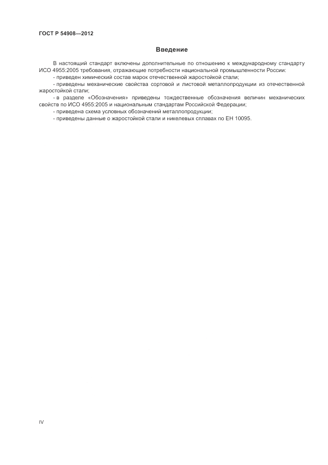 ГОСТ Р 54908-2012, страница 4