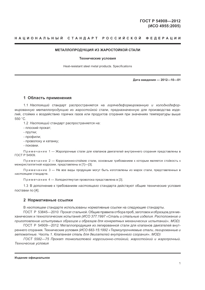 ГОСТ Р 54908-2012, страница 5