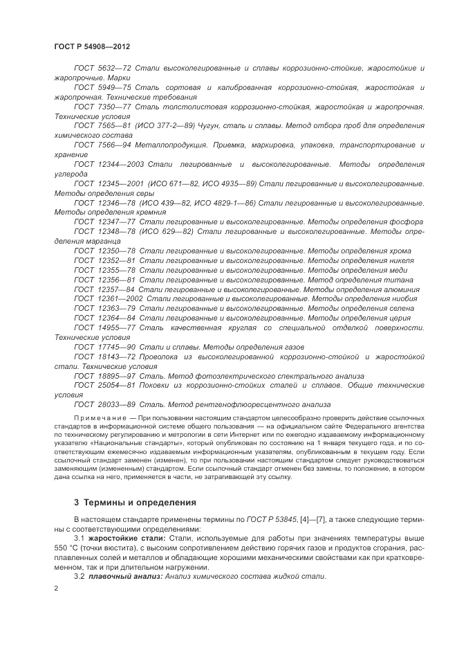 ГОСТ Р 54908-2012, страница 6