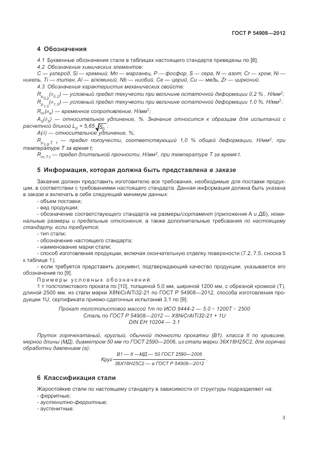 ГОСТ Р 54908-2012, страница 7
