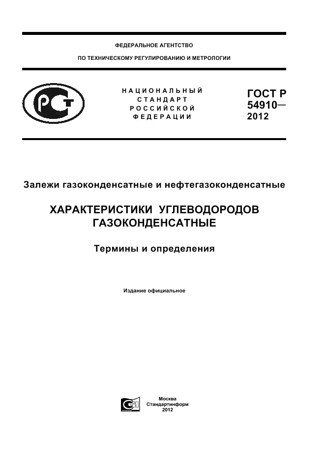 ГОСТ Р 54910-2012, страница 1