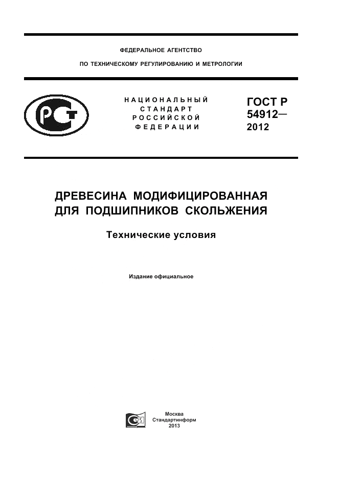 ГОСТ Р 54912-2012, страница 1