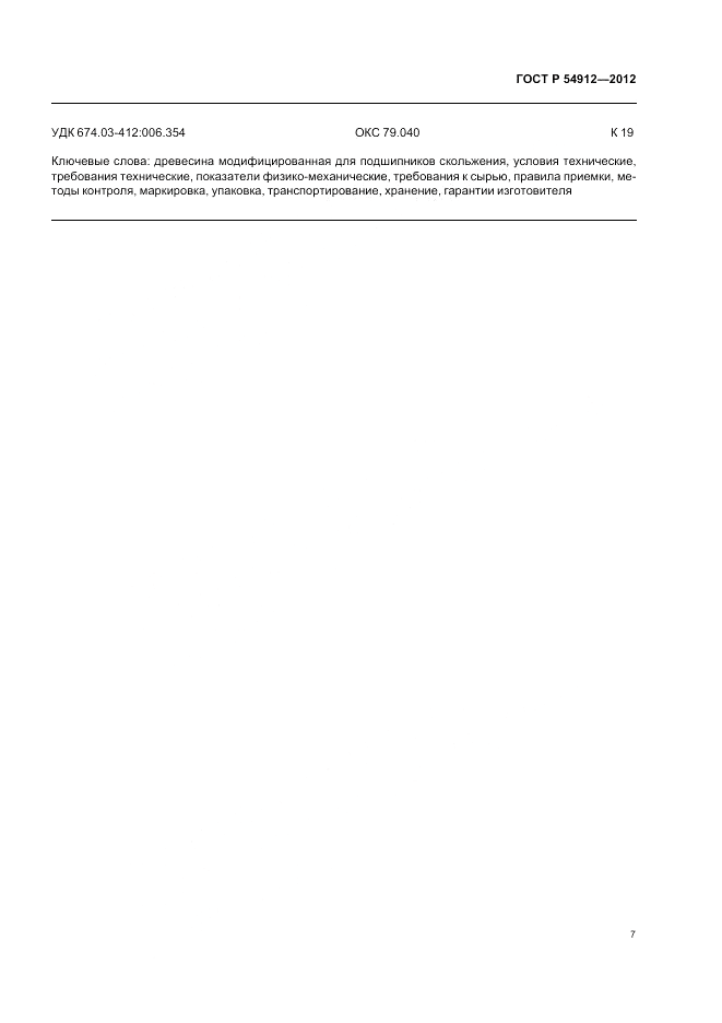 ГОСТ Р 54912-2012, страница 11