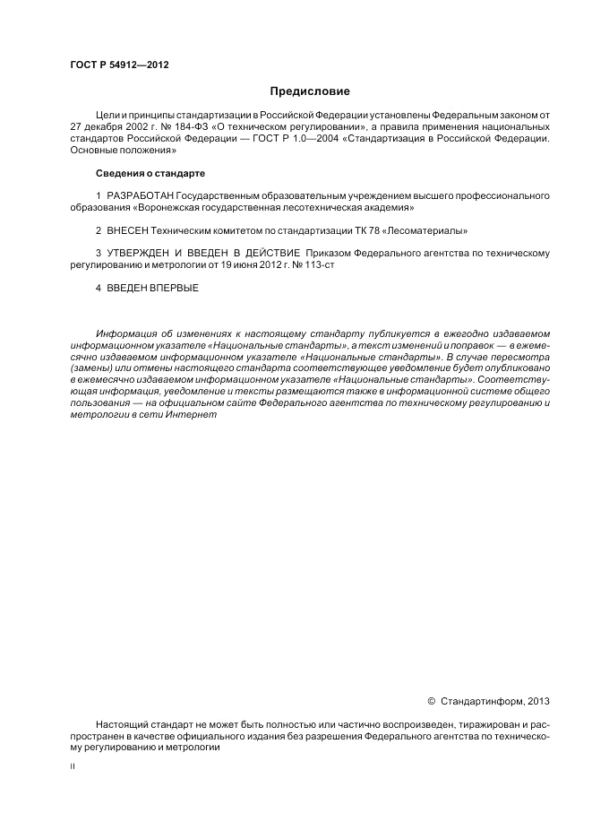 ГОСТ Р 54912-2012, страница 2