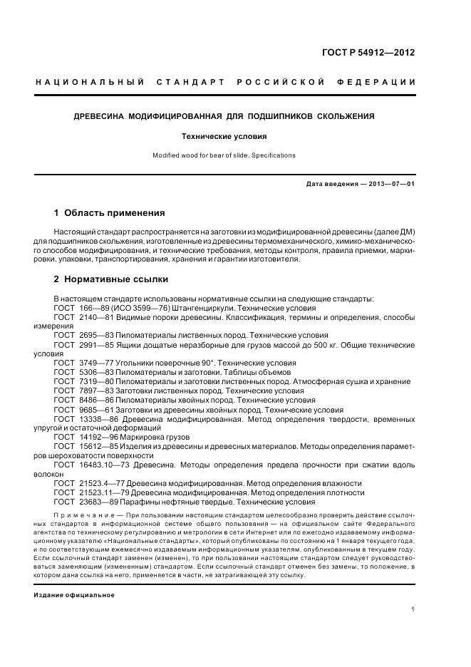 ГОСТ Р 54912-2012, страница 5