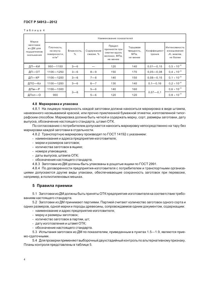ГОСТ Р 54912-2012, страница 8