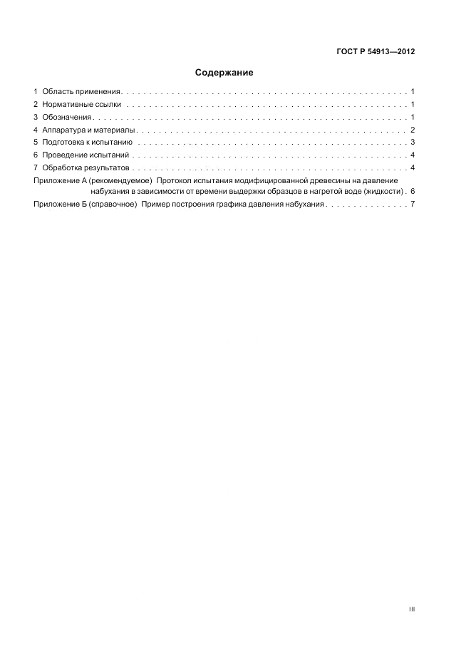 ГОСТ Р 54913-2012, страница 3