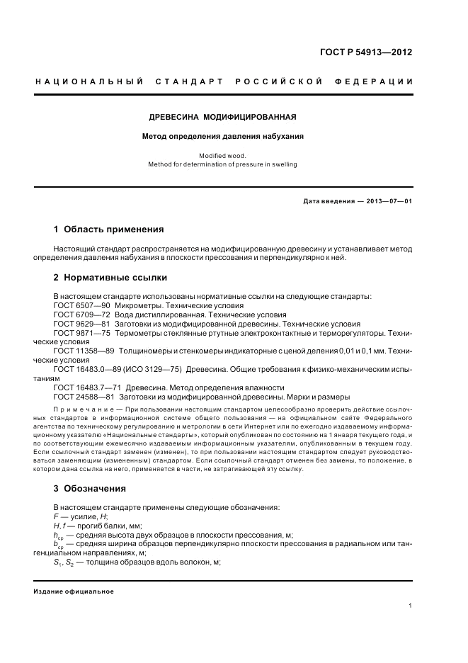 ГОСТ Р 54913-2012, страница 5
