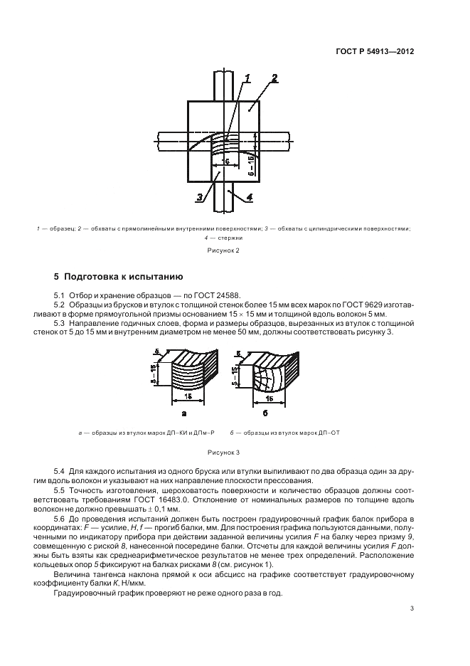 ГОСТ Р 54913-2012, страница 7