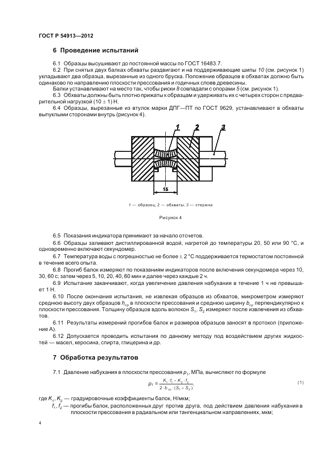 ГОСТ Р 54913-2012, страница 8