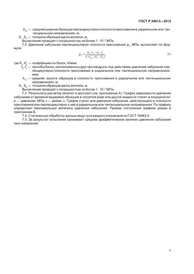 ГОСТ Р 54913-2012, страница 9