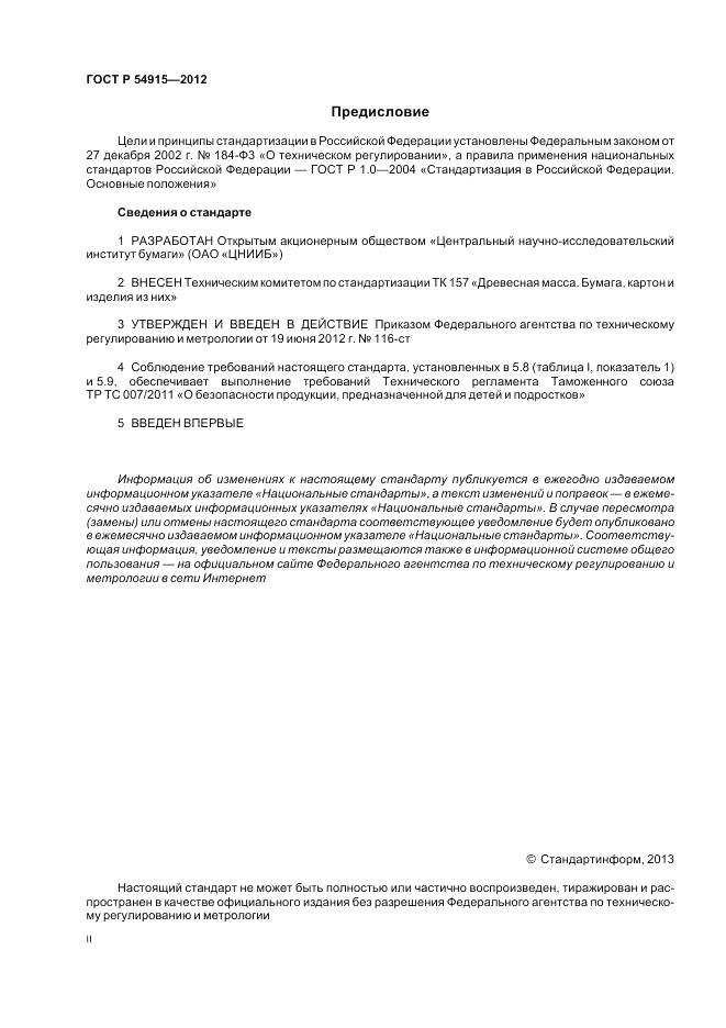 ГОСТ Р 54915-2012, страница 2