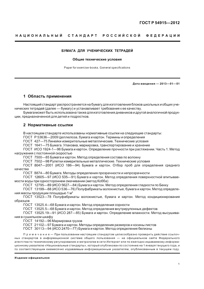 ГОСТ Р 54915-2012, страница 3