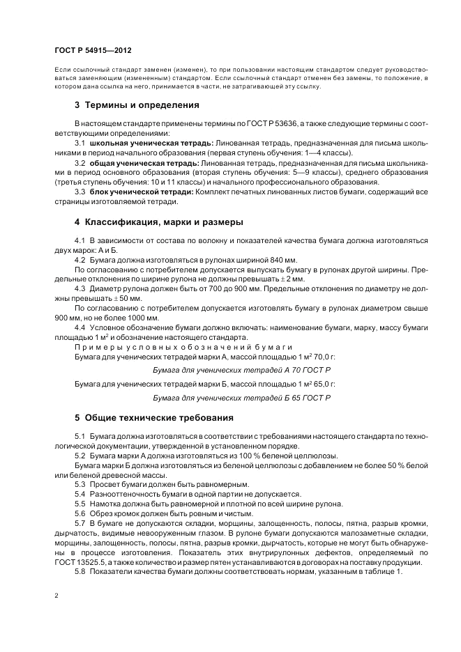 ГОСТ Р 54915-2012, страница 4