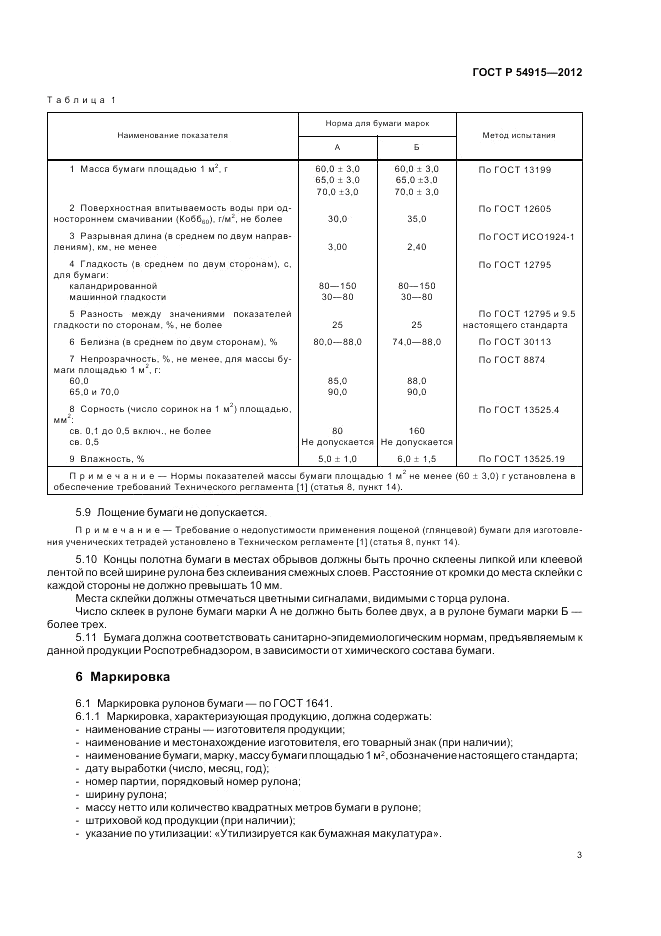 ГОСТ Р 54915-2012, страница 5