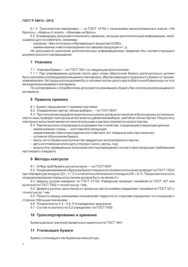 ГОСТ Р 54915-2012, страница 6