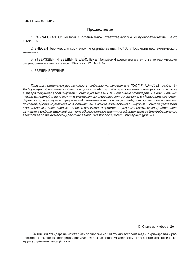 ГОСТ Р 54916-2012, страница 2