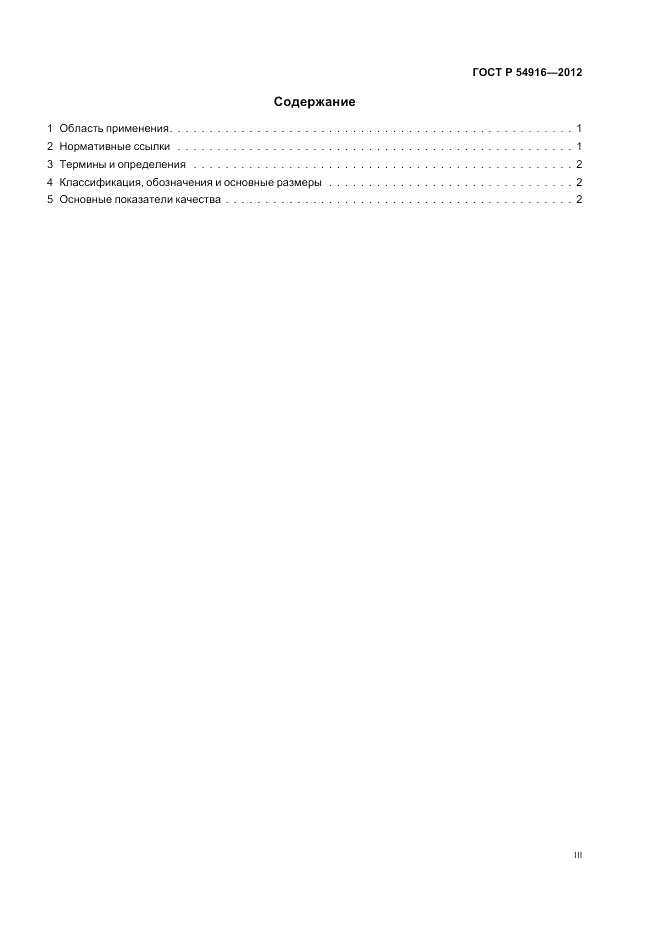 ГОСТ Р 54916-2012, страница 3