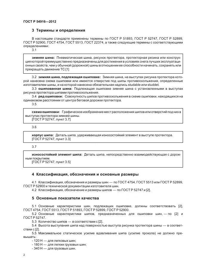 ГОСТ Р 54916-2012, страница 6