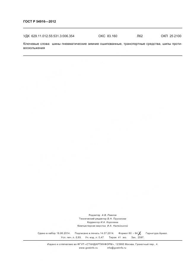 ГОСТ Р 54916-2012, страница 8