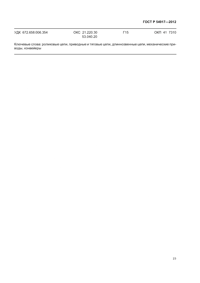 ГОСТ Р 54917-2012, страница 27
