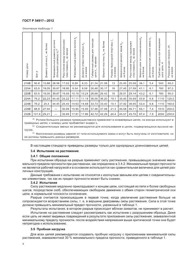 ГОСТ Р 54917-2012, страница 8