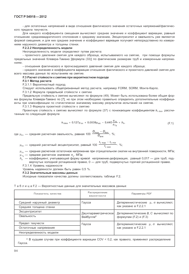 ГОСТ Р 54918-2012, страница 100
