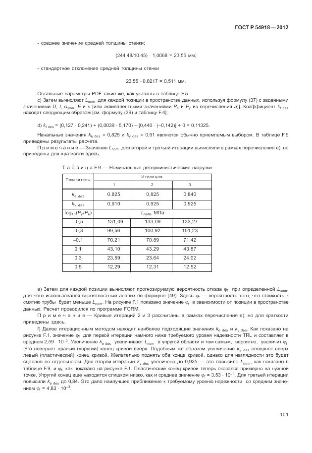 ГОСТ Р 54918-2012, страница 107