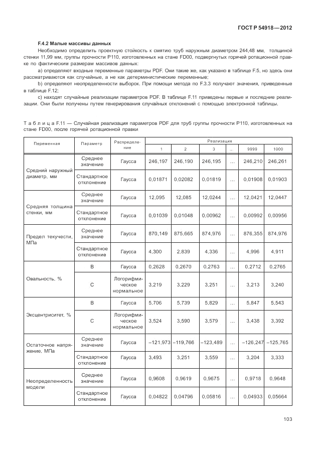 ГОСТ Р 54918-2012, страница 109
