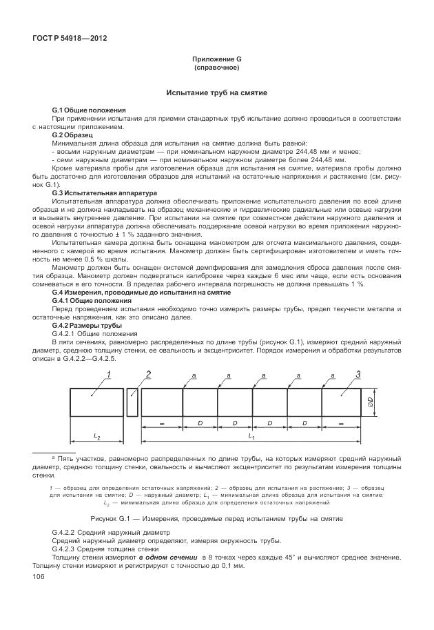 ГОСТ Р 54918-2012, страница 112