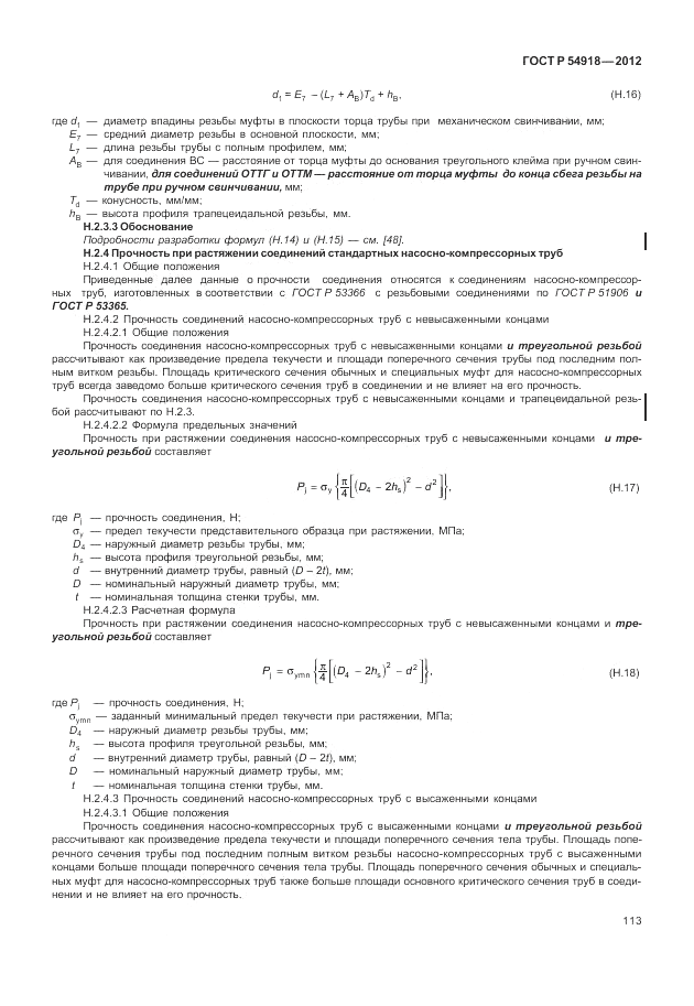 ГОСТ Р 54918-2012, страница 119