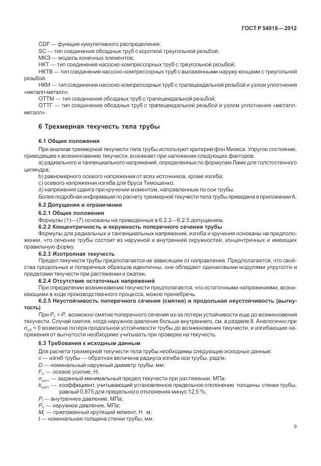 ГОСТ Р 54918-2012, страница 15
